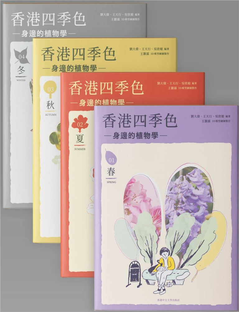 香港四季色: 身邊的植物學 (4冊合售)