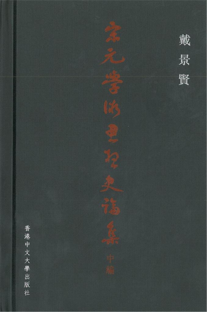 宋元學術思想史論集 中編