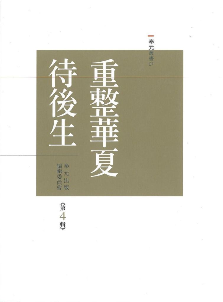 重整華夏待後生 第4輯