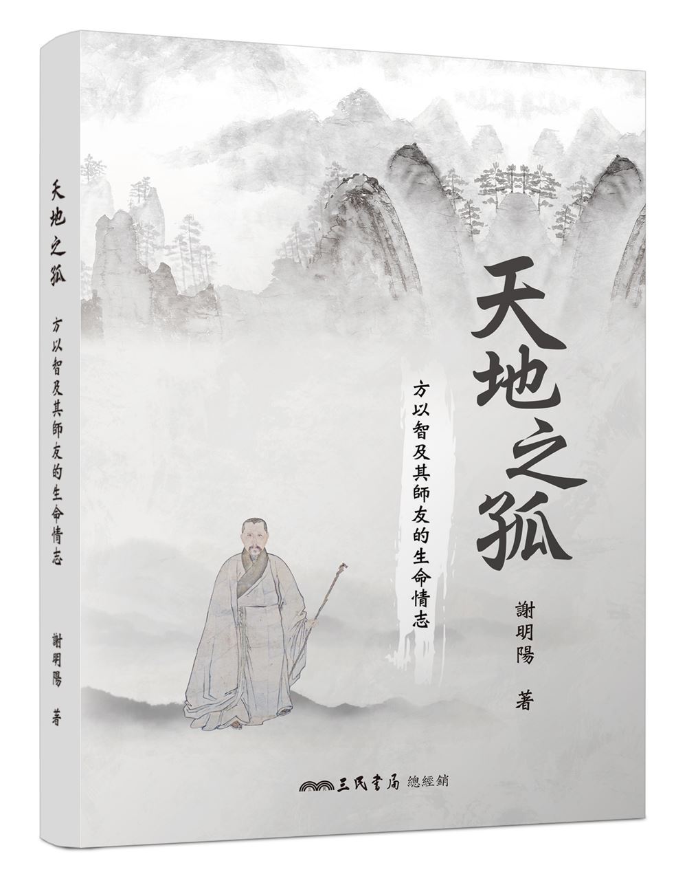 天地之孤: 方以智及其師友的生命情志