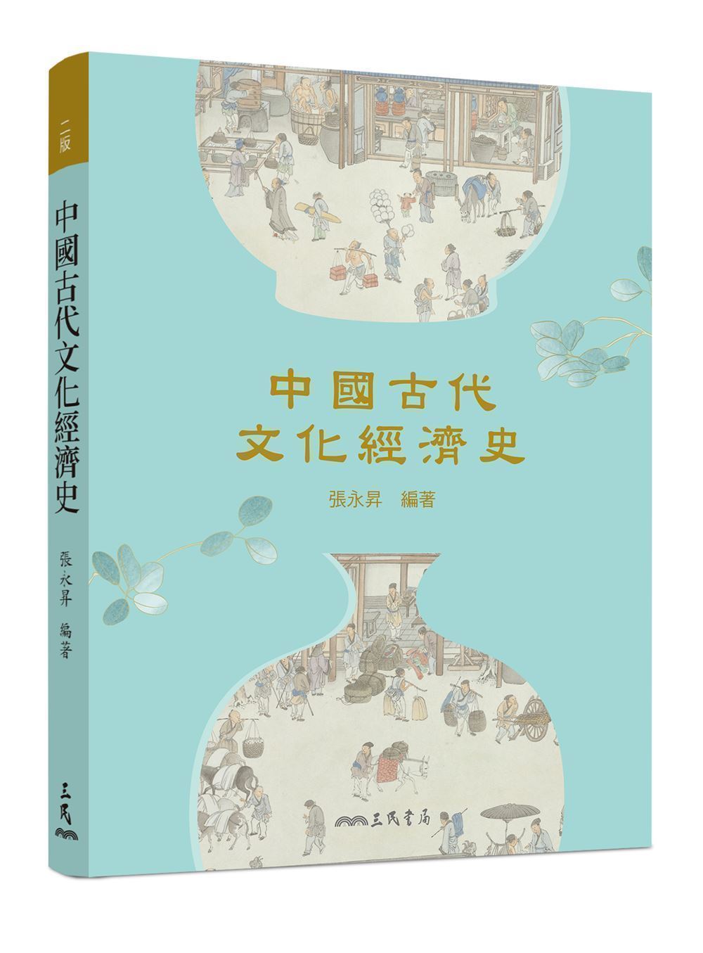 中國古代文化經濟史 (第2版)