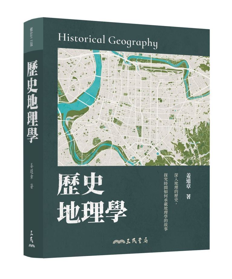 歷史地理學 (修訂2版)