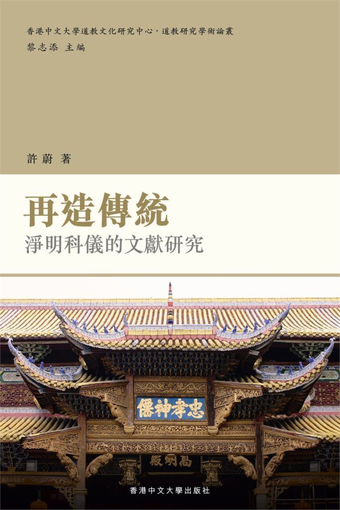 再造傳統: 淨明科儀的文獻研究