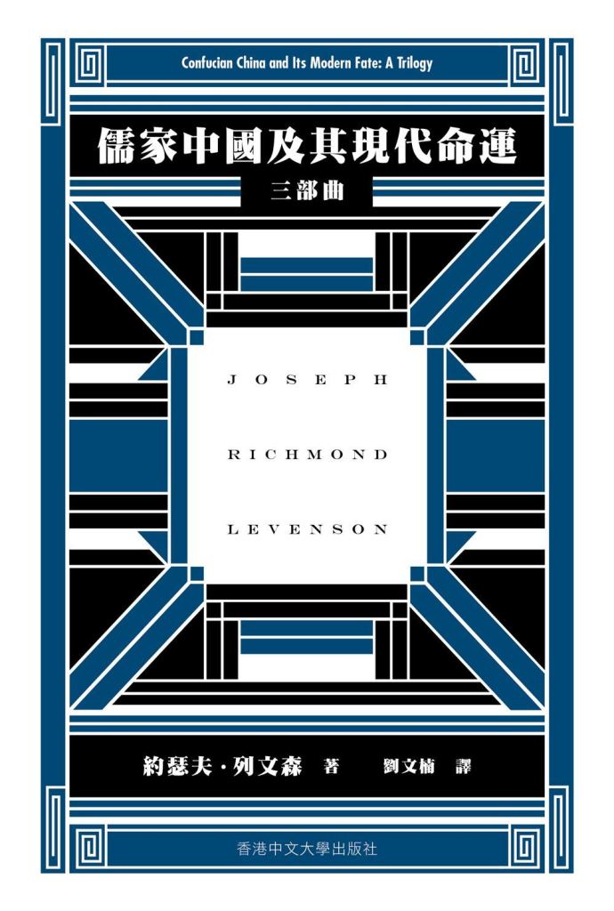 儒家中國及其現代命運－－三部曲]| 一本My Book One
