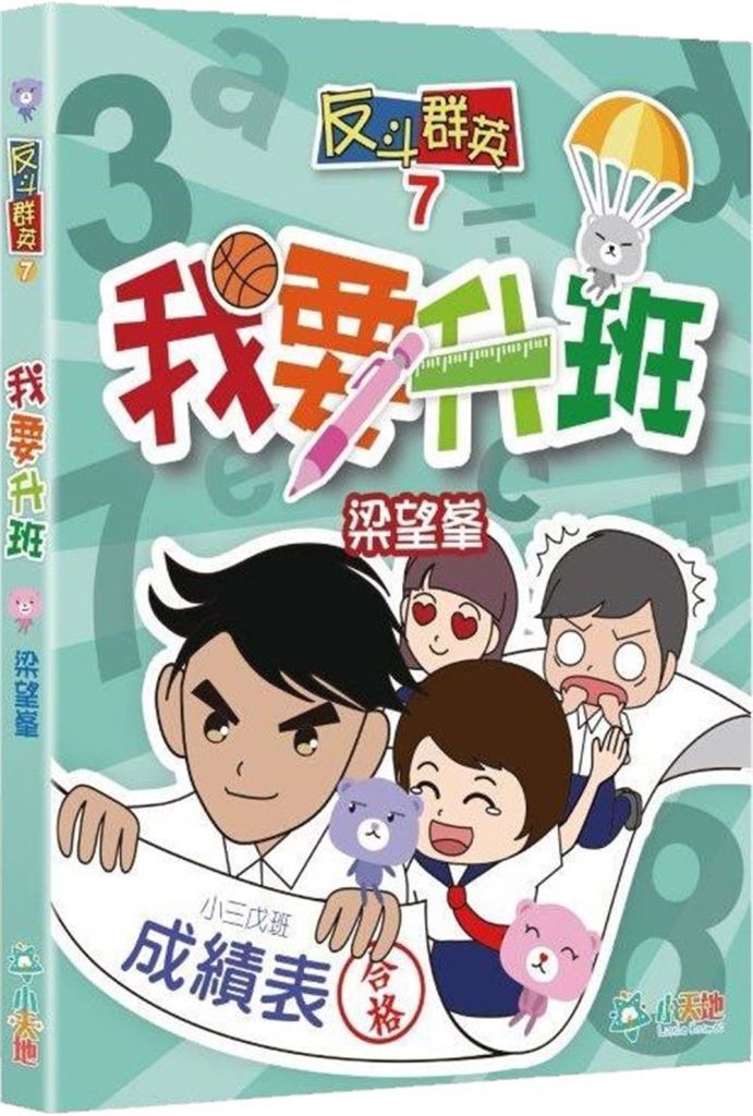 反斗群英 7: 我要升班