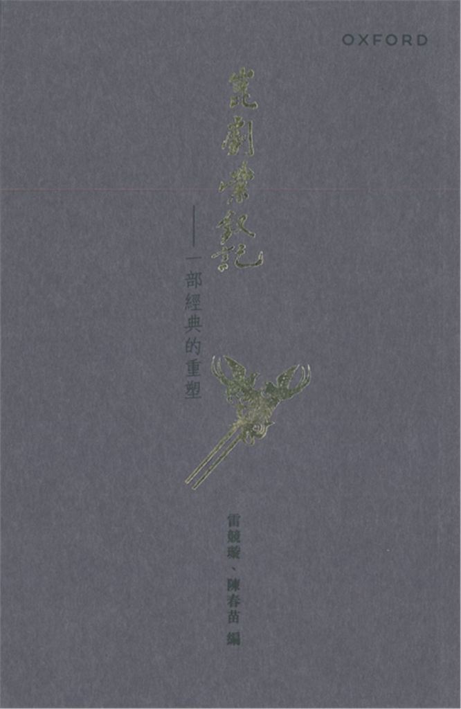 崑劇紫釵記: 一部經典的重塑