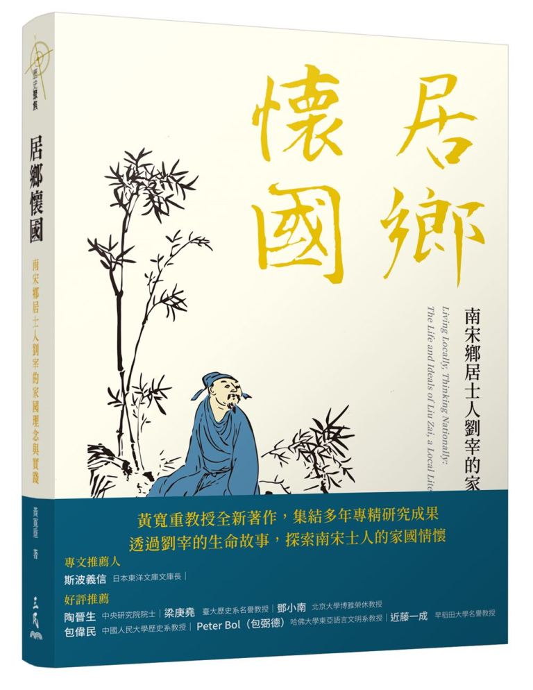居鄉懷國: 南宋鄉居士人劉宰的家國理念與實踐