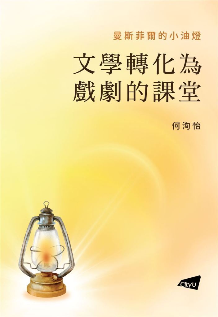 曼斯菲爾的小油燈: 文學轉化為戲劇的課堂