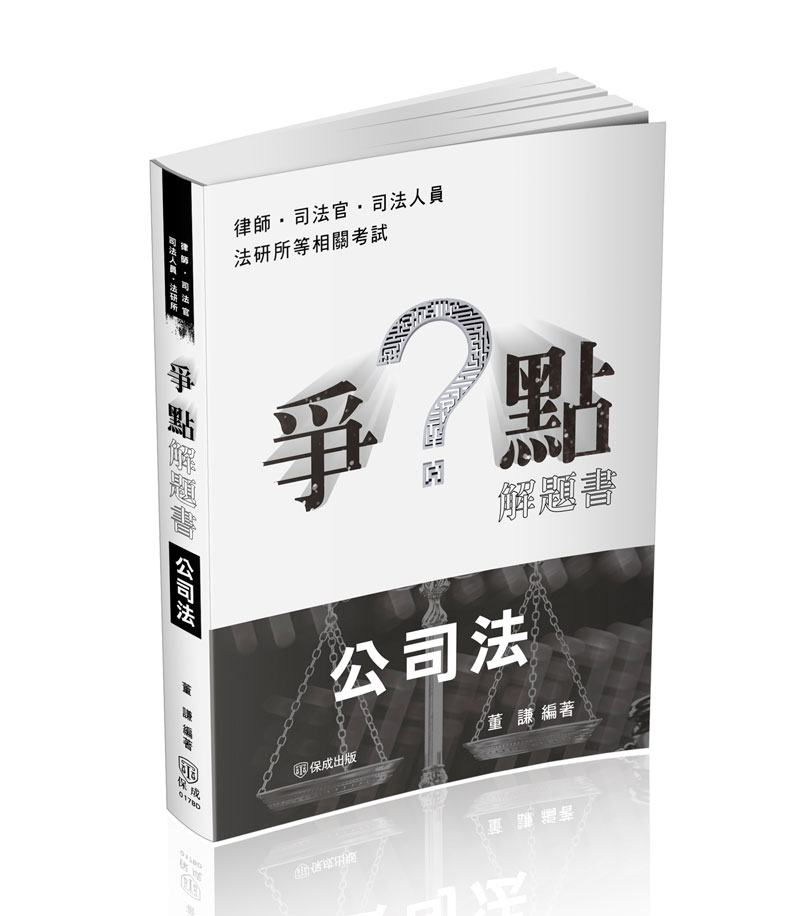 爭點解題書: 公司法 (2024/律師/司法官/高普特考/各類考試)