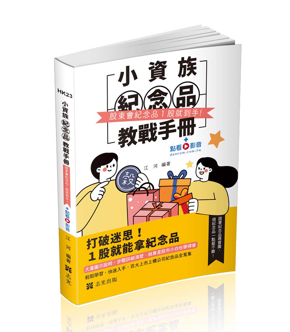 小資族紀念品教戰手冊: 股東會紀念品一股就到手 (附點看影音)