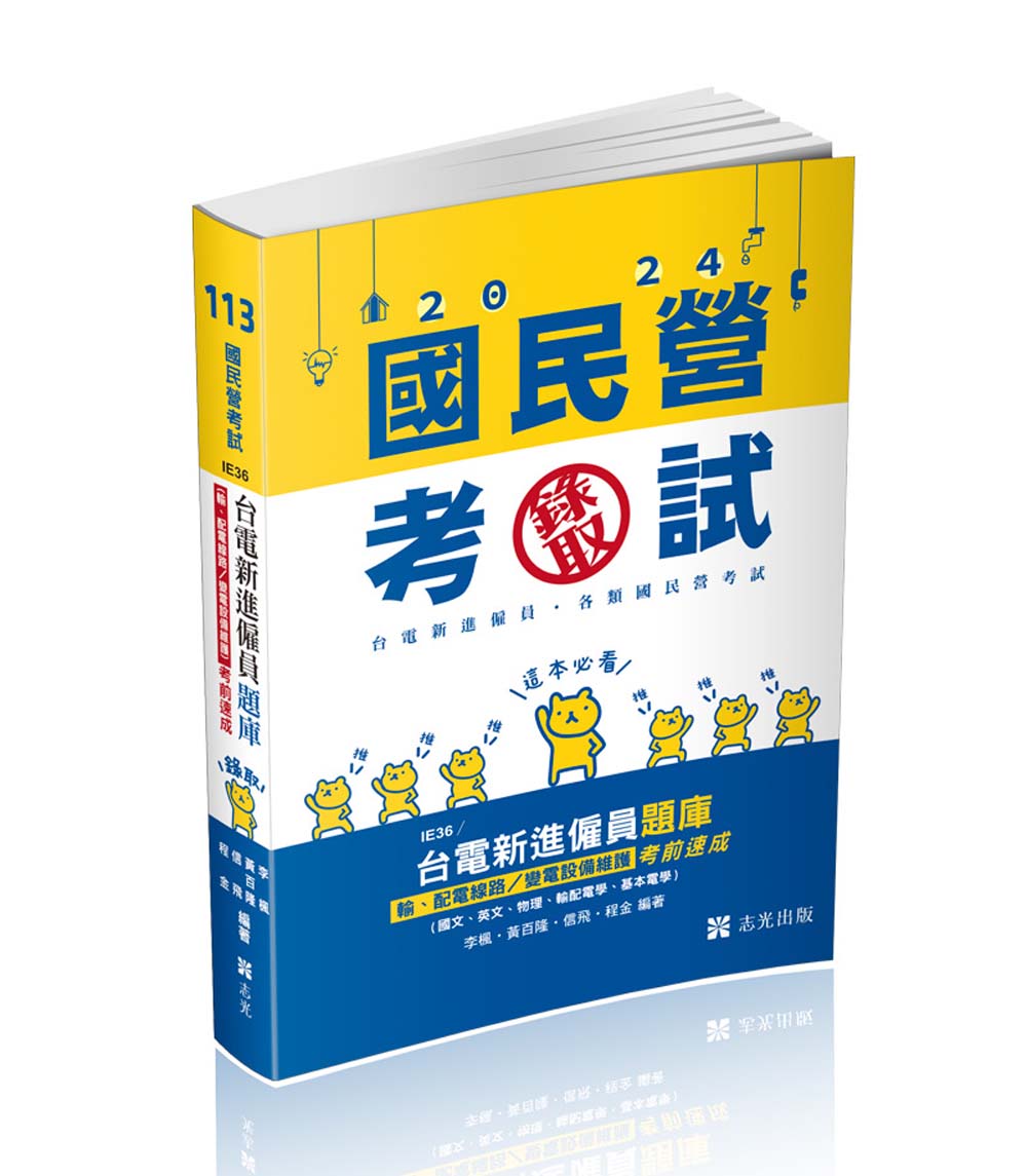 台電新進僱員題庫: 輸、配電線路/變電設備維護考前速成, 國文、英文、物理、輸配電學、基本電學 (2024/國民營考試/台電新進僱員/各類相關考試)