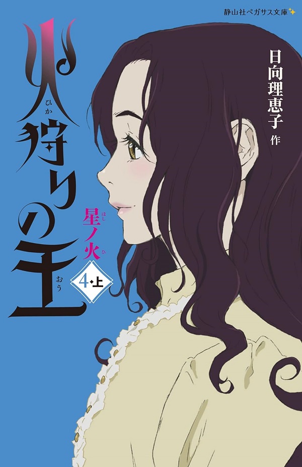 火狩りの王 星ノ火 4 上