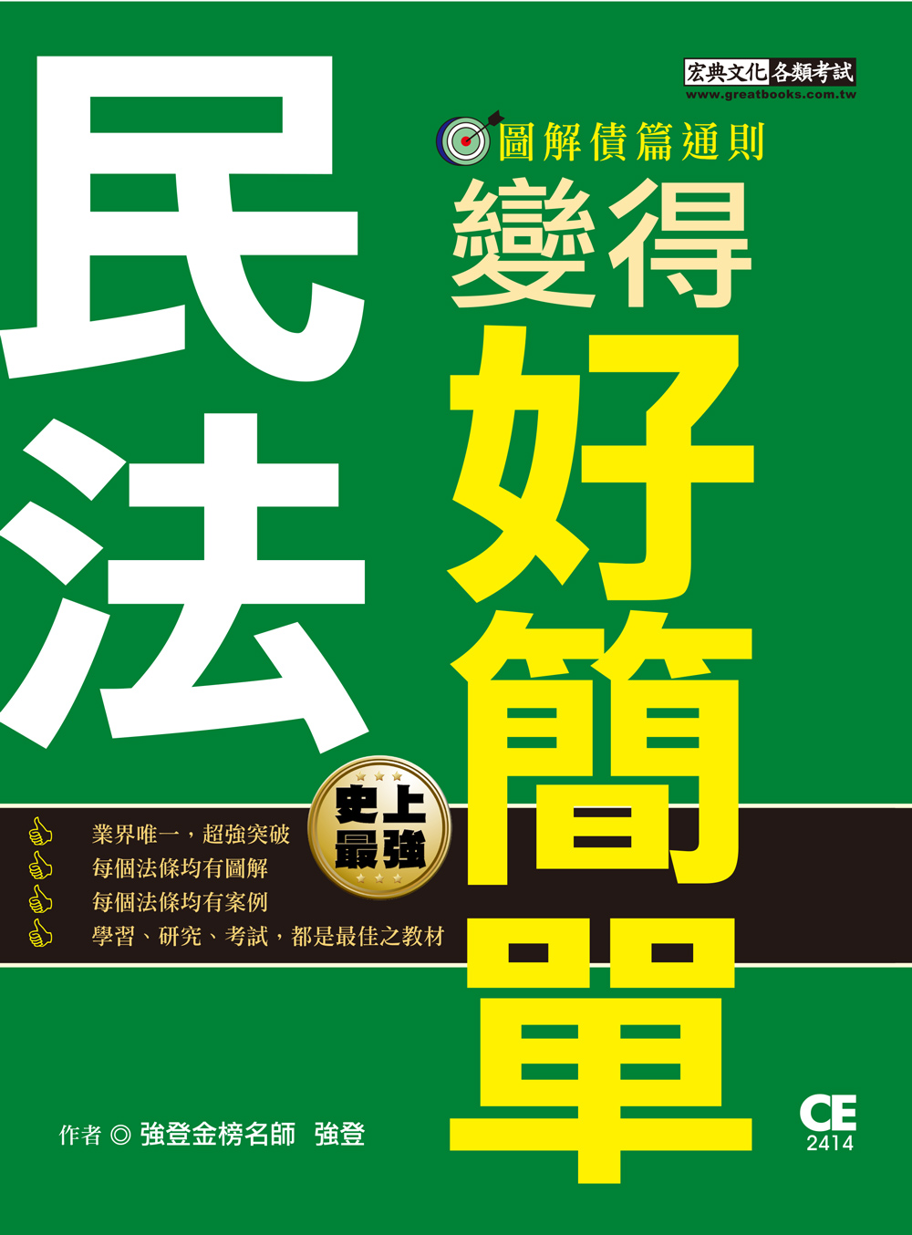 民法變得好簡單: 圖解債篇通則