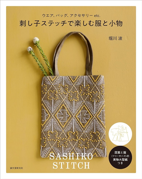 刺し子ステッチで楽しむ服と小物