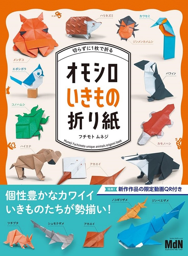 切らずに1枚で折る オモシロいきもの折り紙