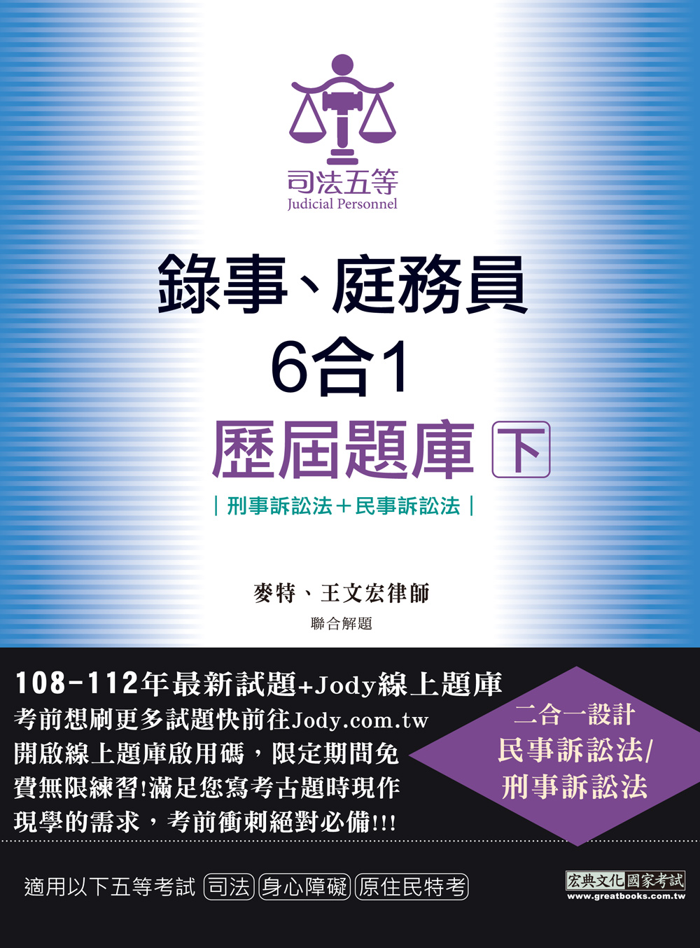 司法五等錄事、庭錄員六合一歷屆題庫完全攻略 下: 刑事訴訟法+民事訴訟法 (2024/司法五等/身心障礙/原住民特考)