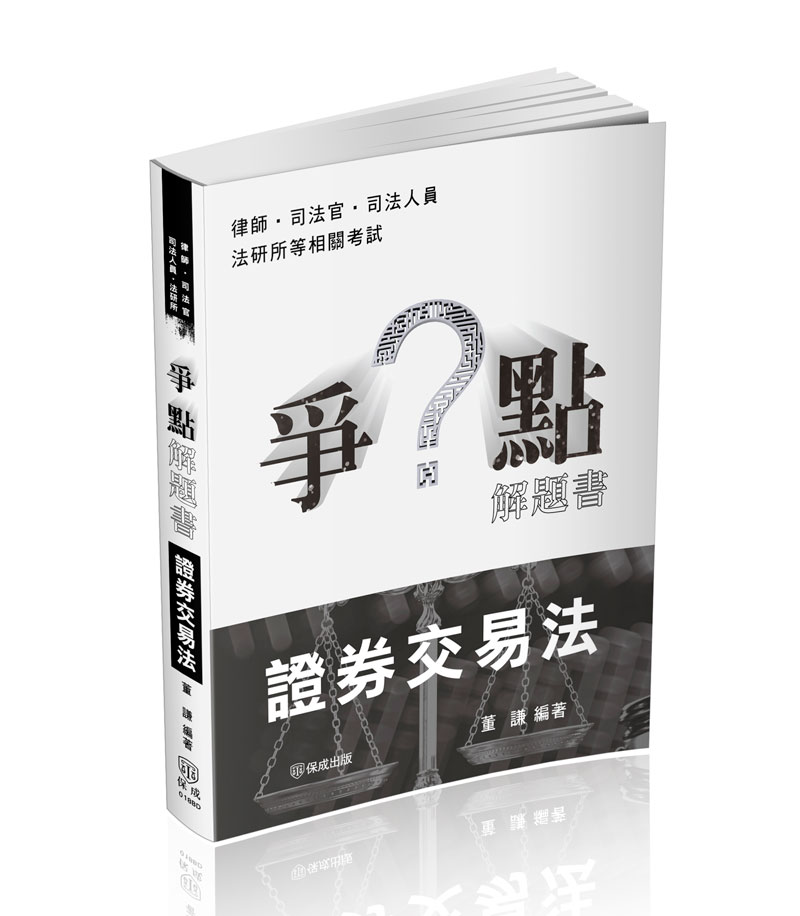 爭點解題書: 證券交易法 (律師/司法官/司法人員/法研所)