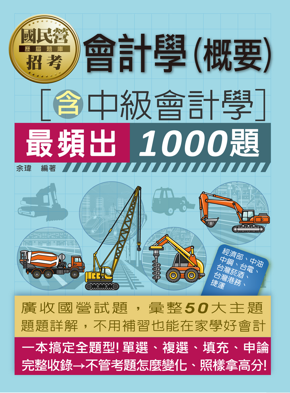 會計學概要: 含中級會計學最頻出1000題 (2024/國民營招考/全面導入線上題庫)