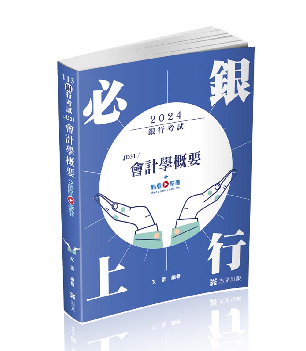 會計學概要 (2024/銀行考試/附點看影音)