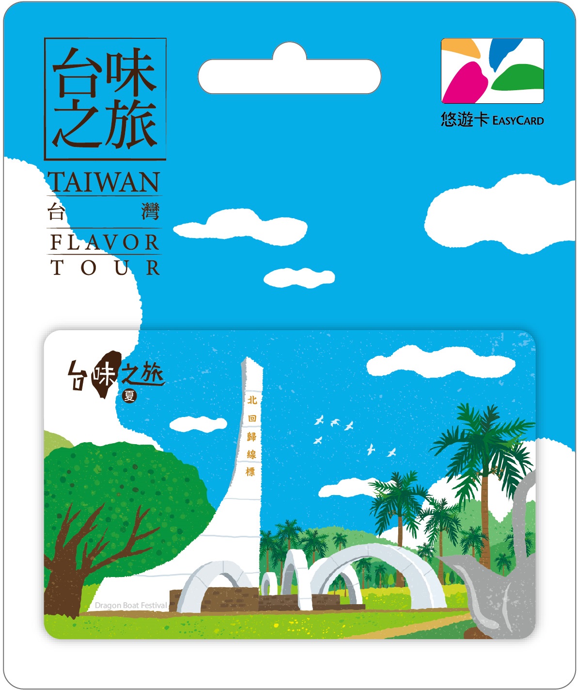 台味之旅悠遊卡 夏【委託代銷】