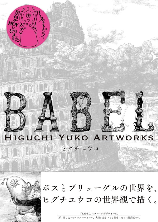 新装版 BABEL Higuchi Yuko Artworks | 誠品線上