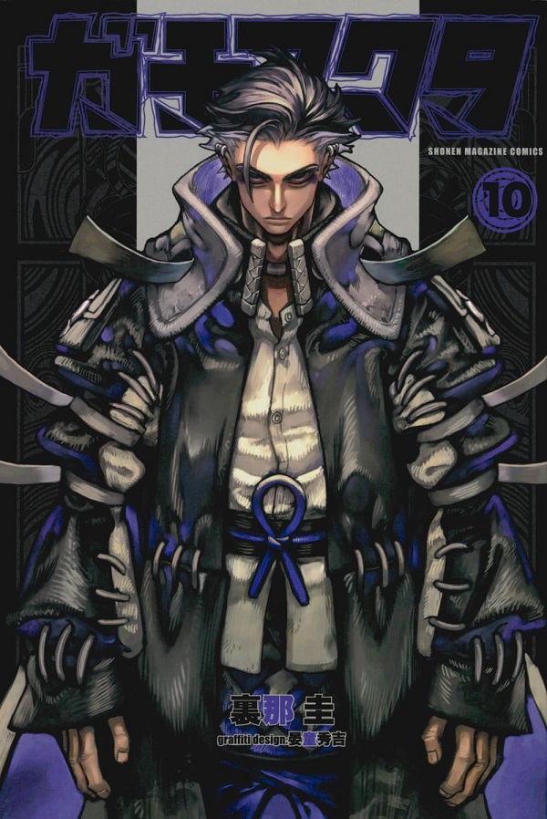 ガチアクタ 10