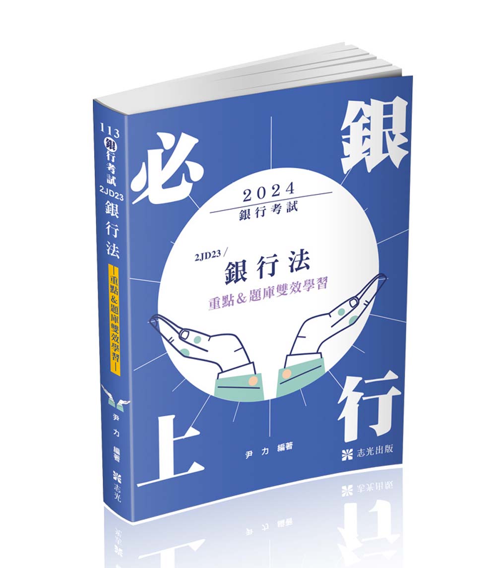 銀行法: 重點&題庫、雙效學習 (2024/銀行考試)