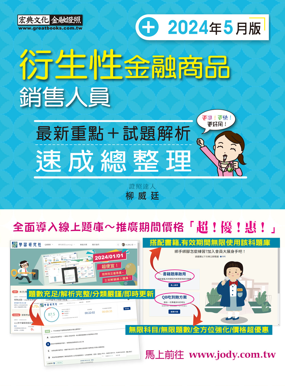 衍生性金融商品銷售人員速成總整理: 最新重點+試題解析 (2024年5月版/全面導入線上題庫)