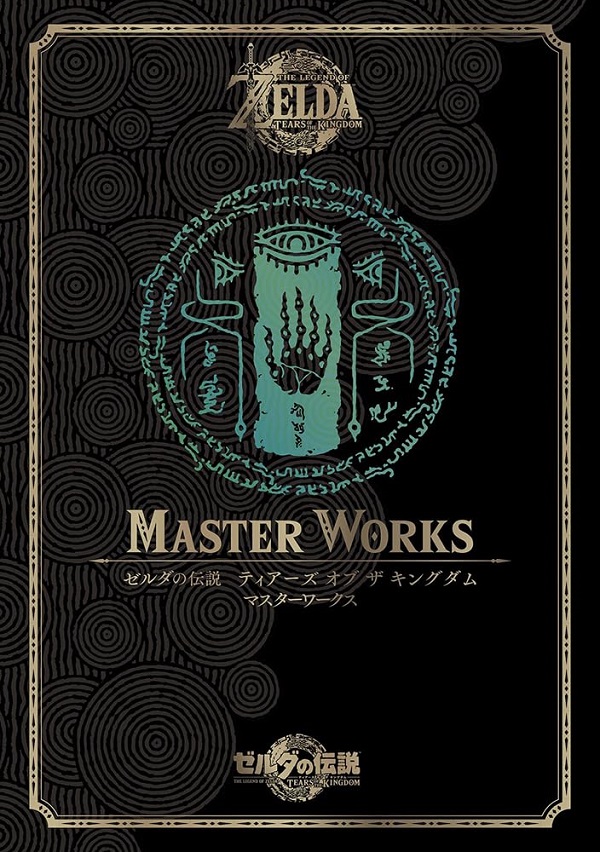 ゼルダの伝説 ティアーズ オブ ザ キングダム マスターワークス