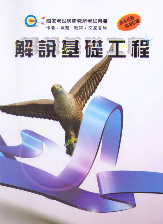 解說基礎工程 (修訂第2版)