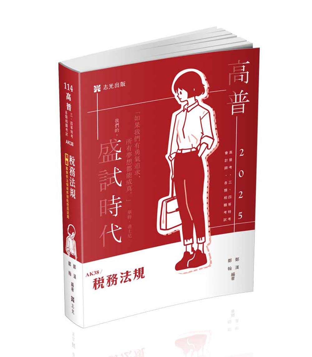 稅務法規 (2025/114/高普考/三四五等特考/關務特考)