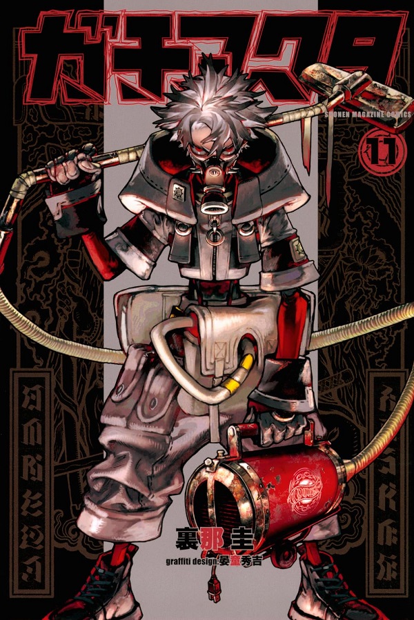 ガチアクタ 11