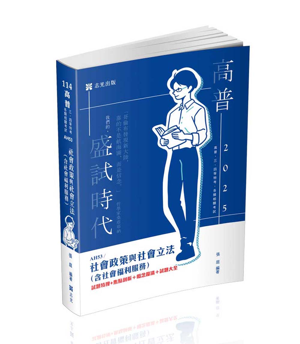 社會政策與社會立法含社會福利服務 (2025/114/高普考/社工師/三四等特考/社福特考/身心障礙特考/原住民特考/退除役特考/升等考)