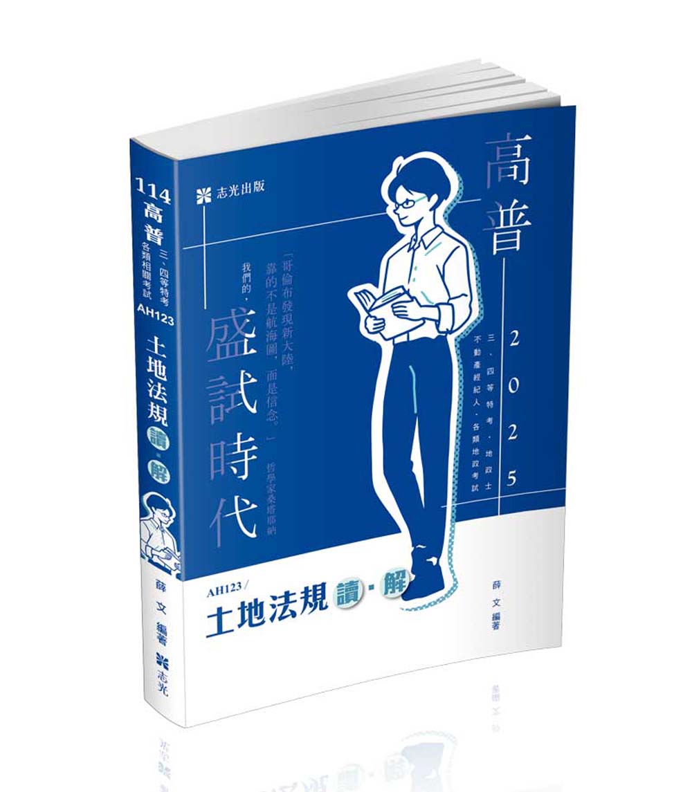 土地法規 讀．解 (2025/高普考/三四等特考/地政士/不動產經紀人/各類地政考試)