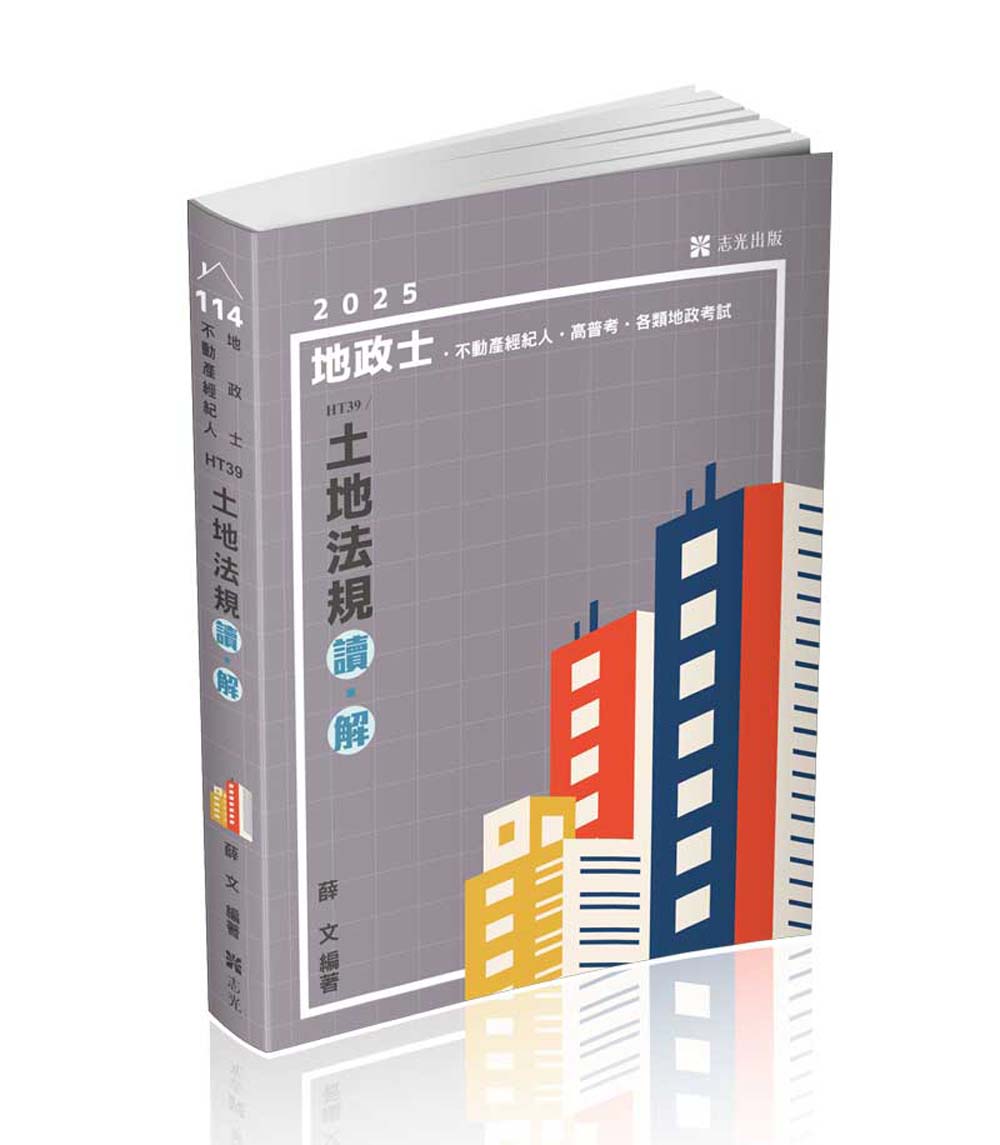 土地法規 讀．解 (2025/地政士/不動產經紀人/高普考/三四等特考/各類地政考試)