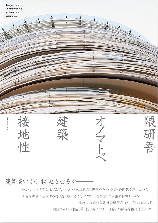 隈研吾作品集 : 2013-2020 隈研吾作品集 2013-2020―KENGO KUMA 2013-2020 | 隈 研吾 |本