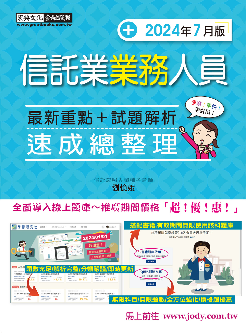 信託業業務人員速成總整理: 最新重點+試題解析(2024年7月版) | 誠品線上