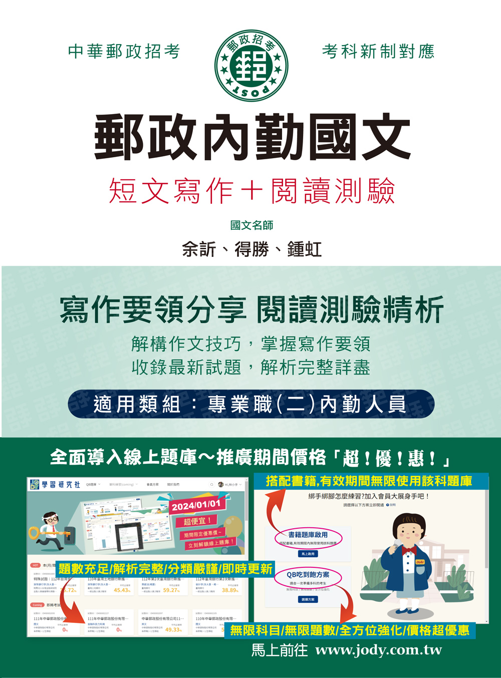 郵政內勤國文: 短文寫作+閱讀測驗 (2024/中華郵政/郵政特考/專業職二內勤人員)