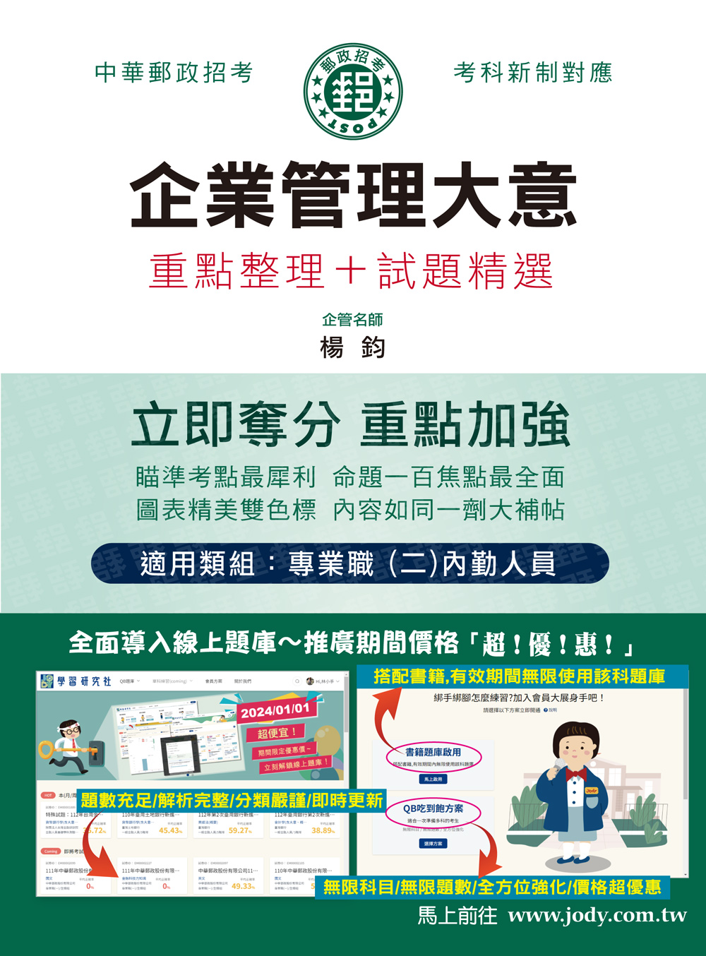 企業管理大意: 重點整理+試題精選 (2024/中華郵政/郵政特考/專業職二內勤人員)