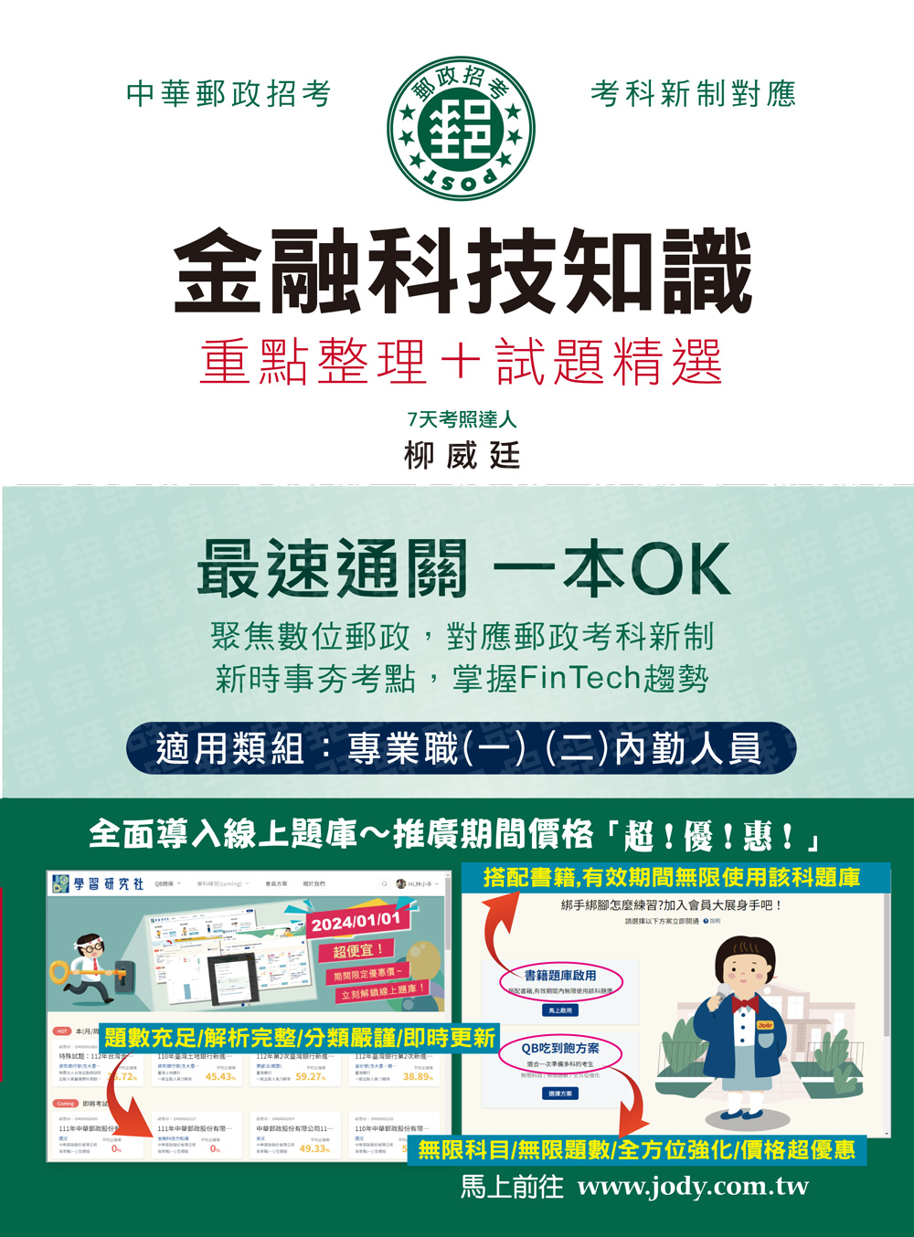 金融科技知識: 重點整理+試題精選 (2024/中華郵政/郵政特考/專業職一二內勤人員)