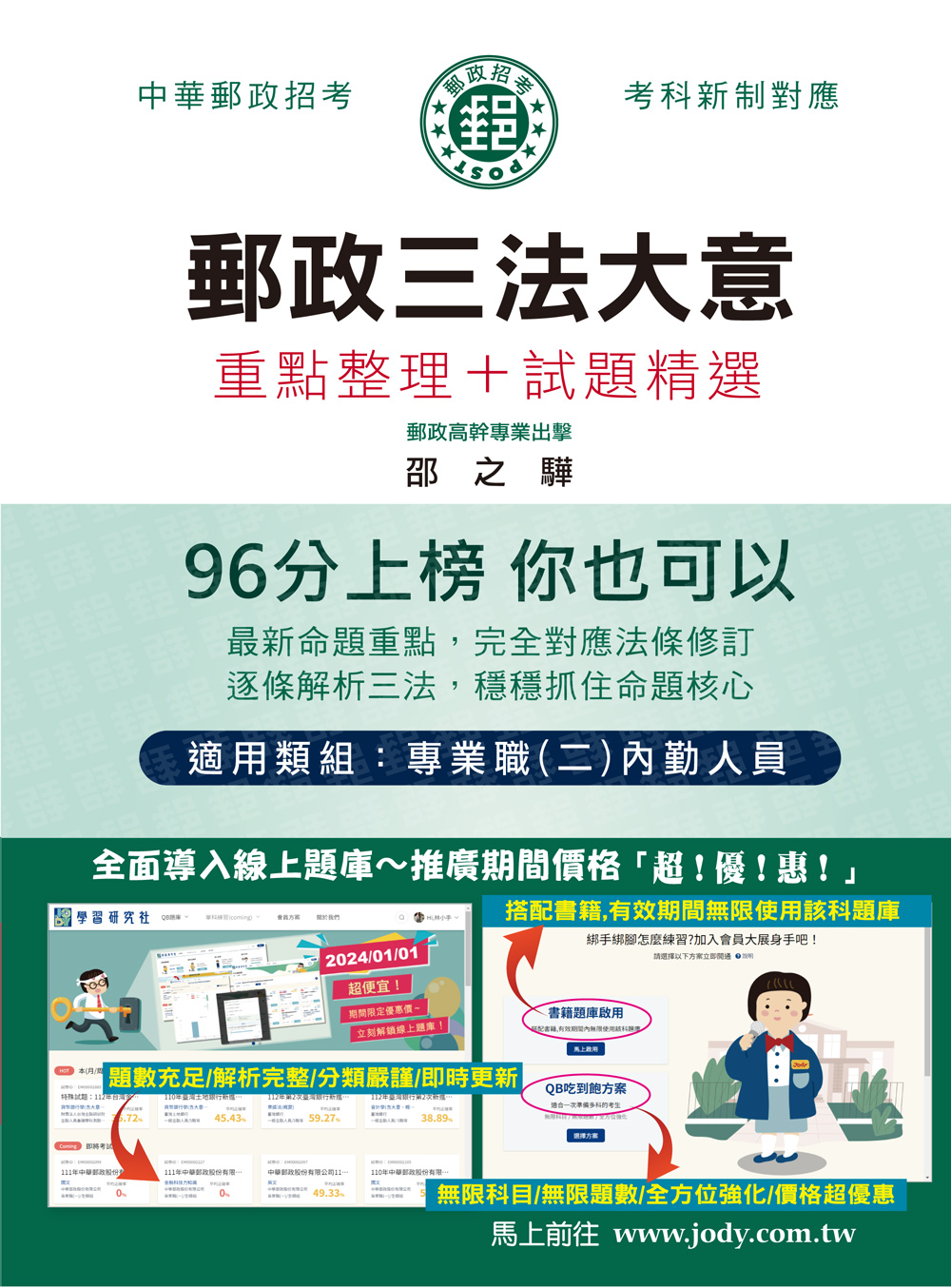 郵政三法大意: 重點整理+試題精選 (2024/中華郵政/郵政特考/專業職二內勤人員)