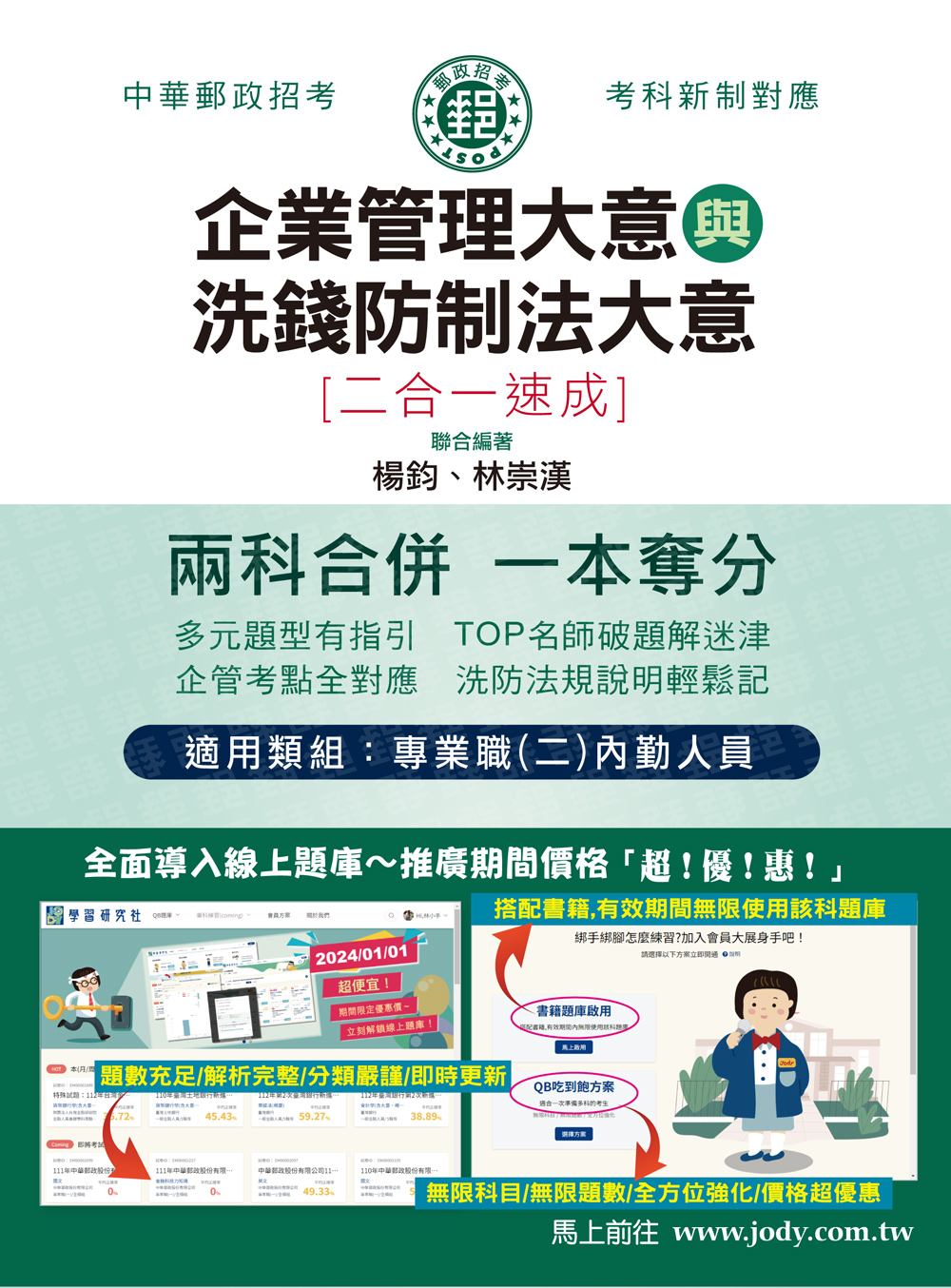 企業管理大意與洗錢防制法大意: 二合一速成 (2024/中華郵政/郵政特考/專業職二內勤人員)
