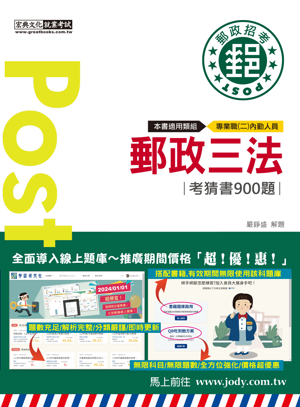 郵政三法: 考猜書900題(2024 中華郵政郵政特考專業職二內勤人員) | 誠品線上