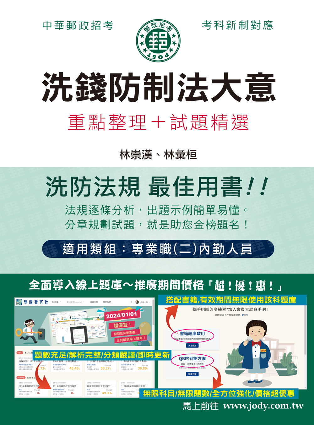 洗錢防制法大意: 重點整理+試題精選 (2024/中華郵政/郵政特考/專業職二內勤人員)