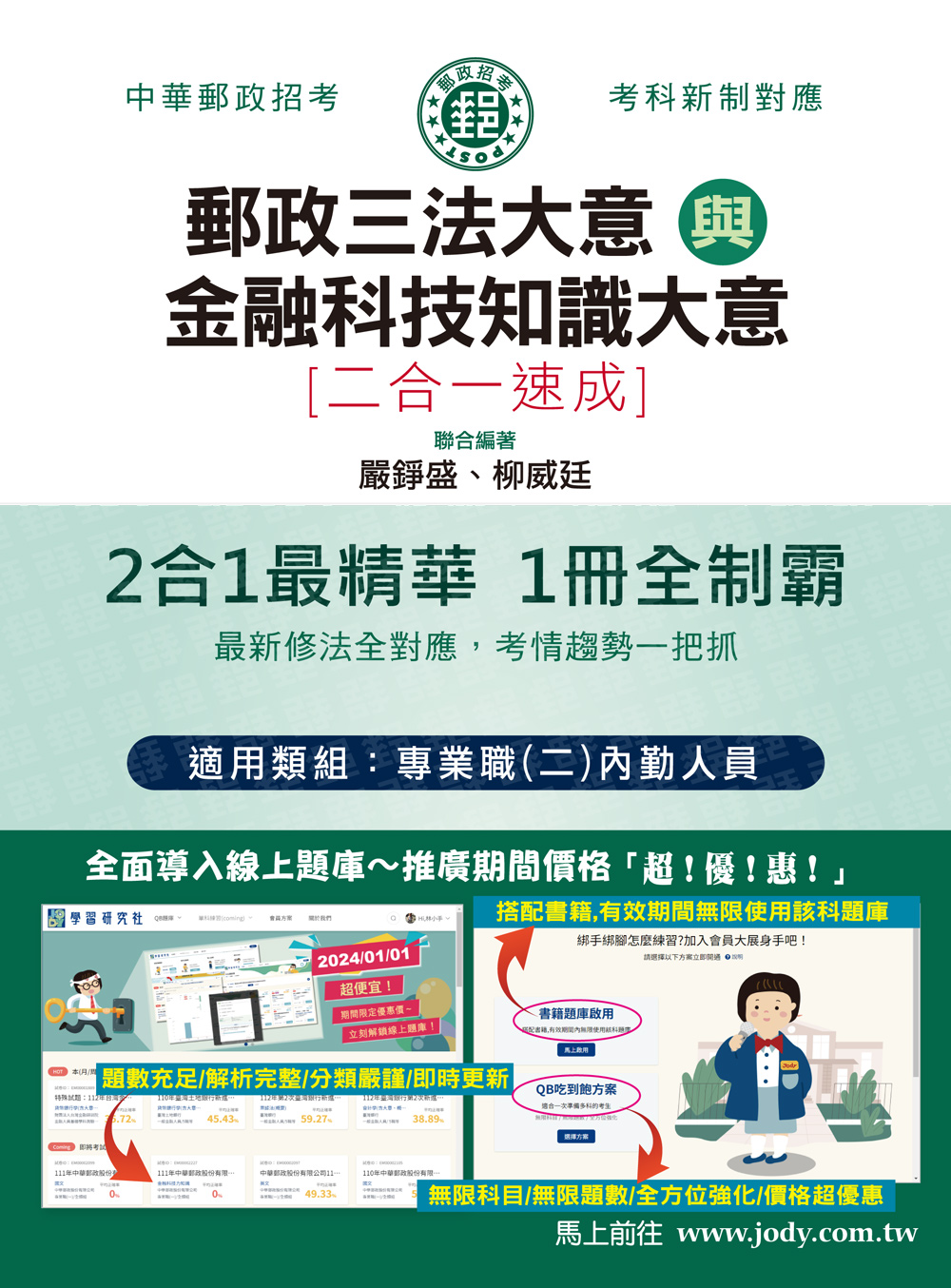 郵政三法大意與金融科技知識大意: 二合一速成 (2024/中華郵政/郵政特考/專業職二內勤人員)