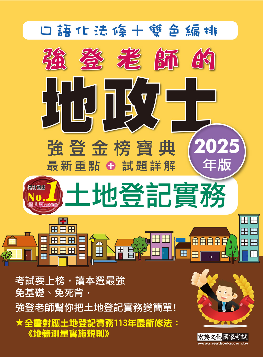 強登金榜寶典: 地政士土地登記實務 (2025全新改版/地政士)