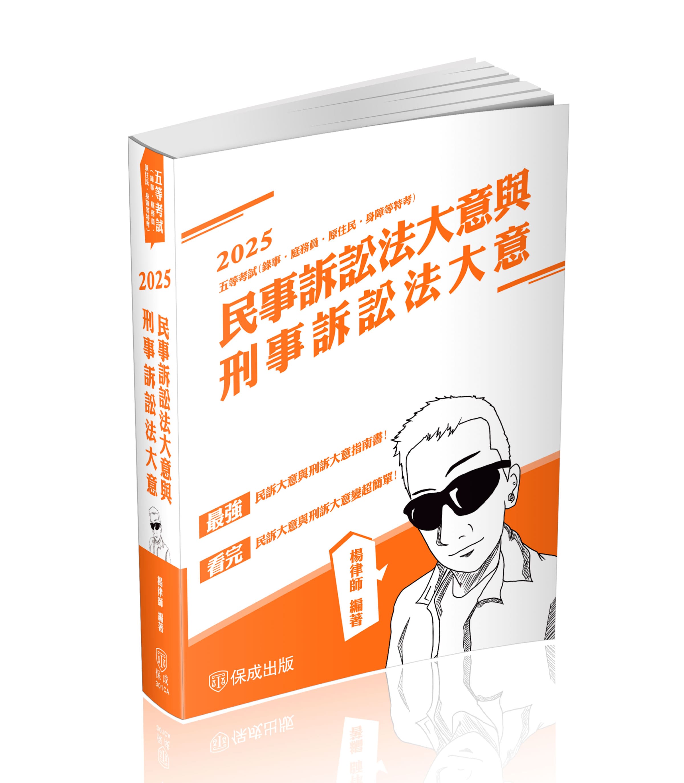 民事訴訟法大意與刑事訴訟法大意(2025/司法五等) │ 誠品線上