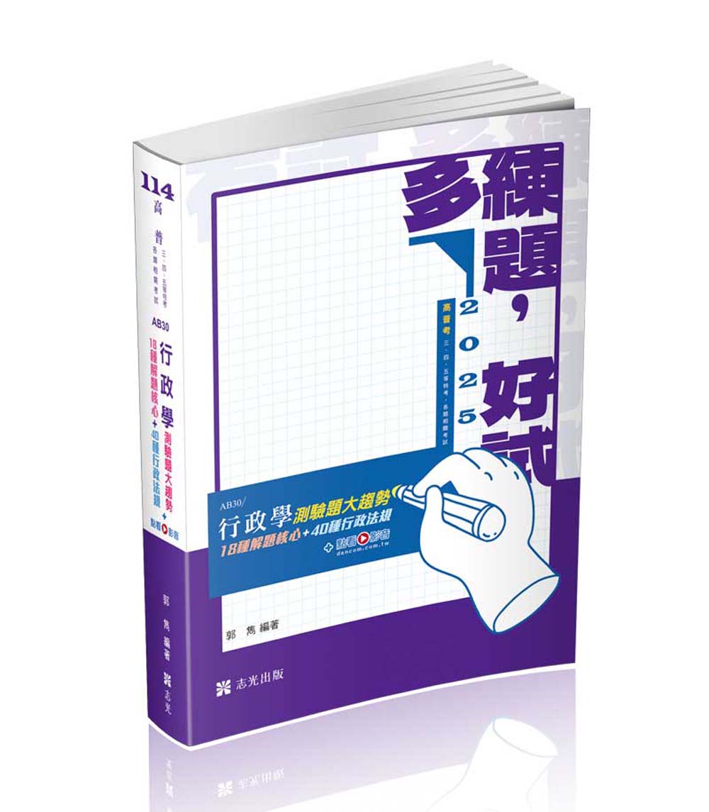 行政學測驗題大趨勢 (2025/高普考/三、四、五等特考/各類相關考試/附點看影音)