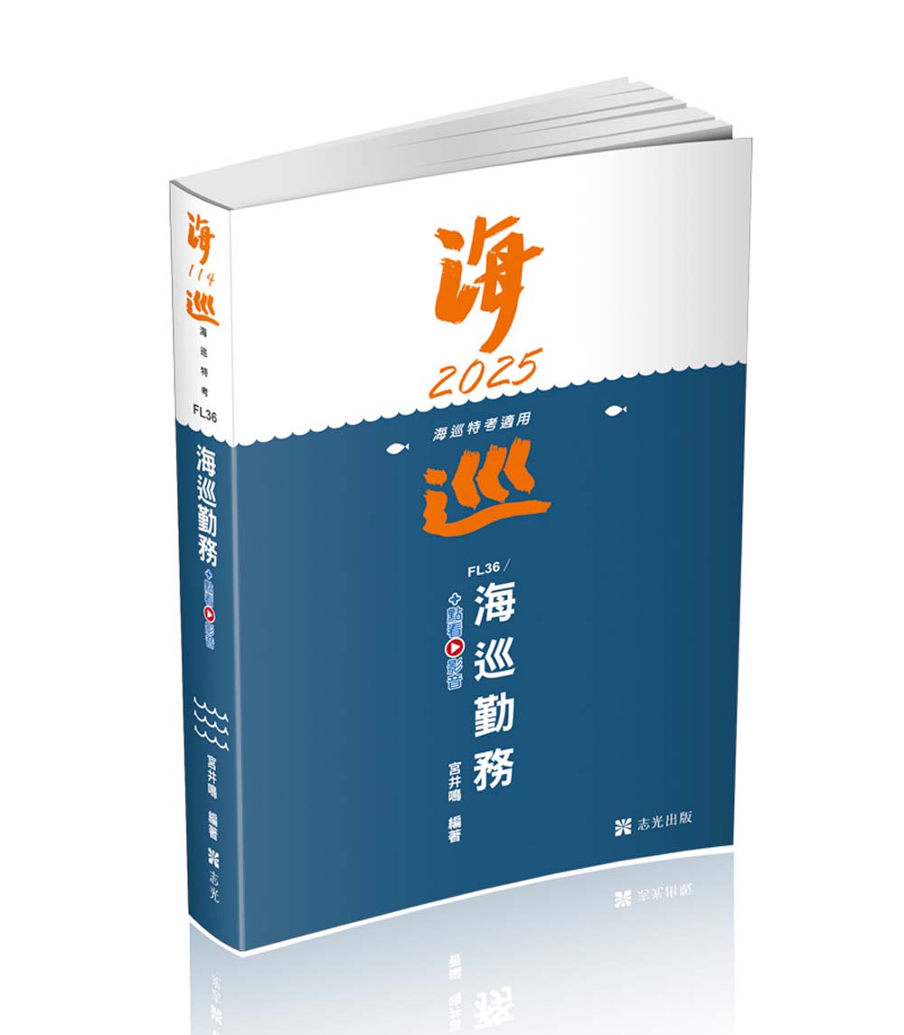 海巡勤務 (2025/海巡特考/附點看影音)