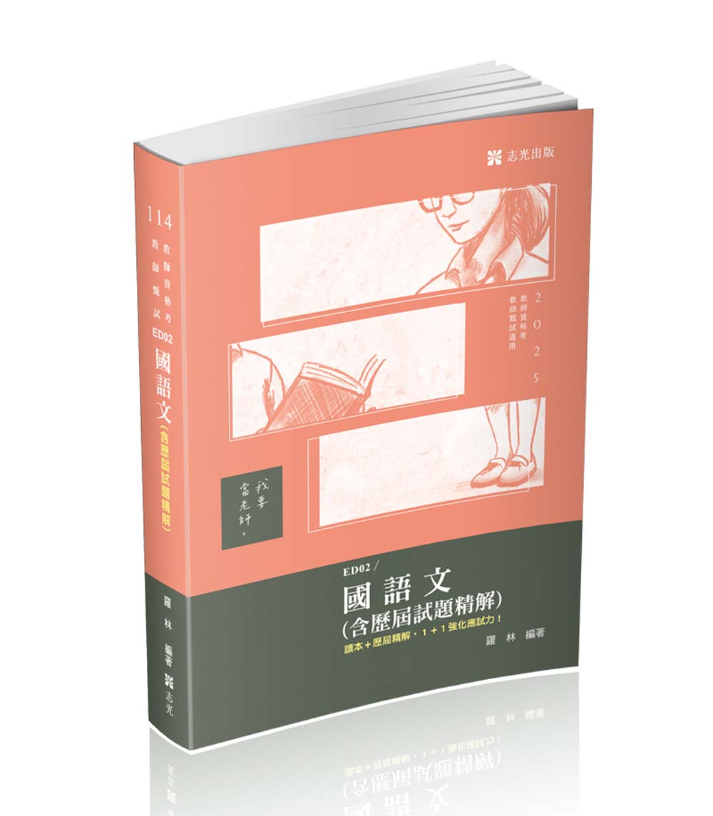 國語文含歷屆試題精解 (2025/114/教師資格考/教師甄試)